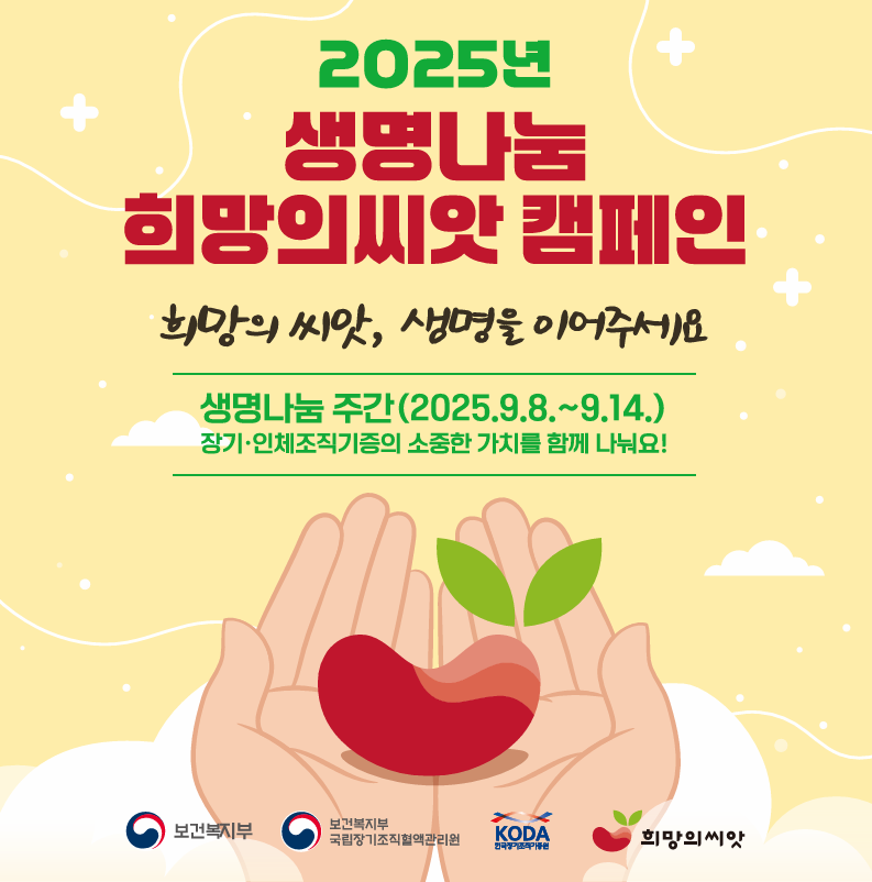 2025년 생명나눔 희망의씨앗 캠페인 - 희망의 씨앗, 생명을 이어주세요